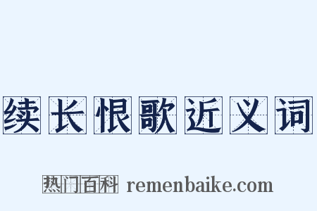 续长恨歌近义词是什么意思的图片